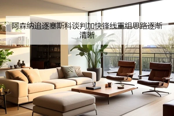 阿森纳追逐塞斯科谈判加快锋线重组思路逐渐清晰